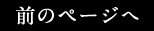 前のページへ