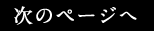 次のページへ