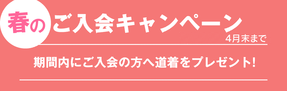 ご入会キャンペーン、期間内にご入会の方へ道着をプレゼント！